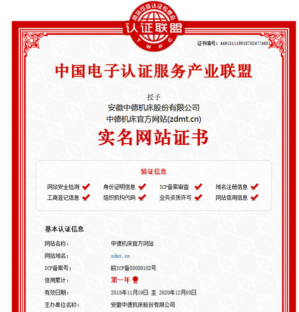 中德機(jī)床官網(wǎng)實(shí)名網(wǎng)站認(rèn)證證書(shū)